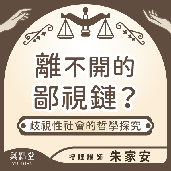 離不開的鄙視鏈？歧視性社會的哲學探究